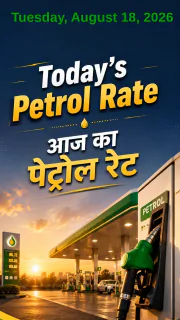 Petrol Rate Today in India –