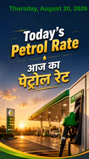 Petrol Rate Today in India –