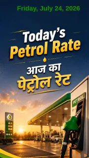 Petrol Rate Today in India –
