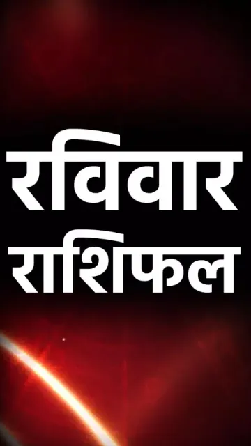 रविवार का राशिफल, 3 मई: Picture