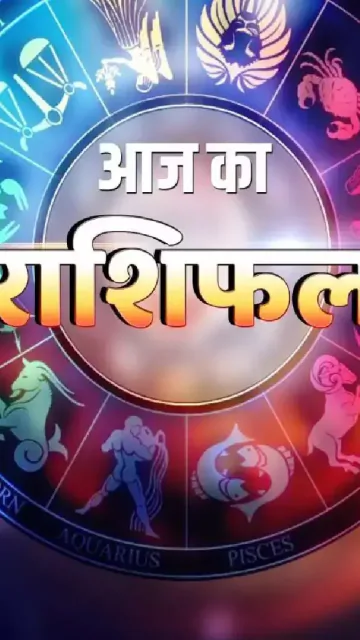 आज का राशिफल,15 मई: इन Picture