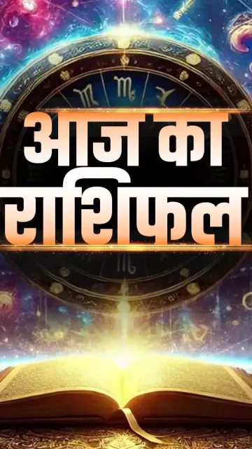 आज का राशिफल, 21 मई: Picture