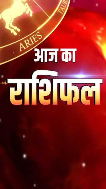 आज का राशिफल, 22 मई: Picture
