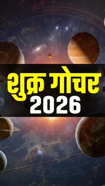 शुक्र गोचर 2026: मेष-कन्या समेत Picture